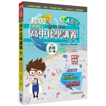 EZ100高中化學講義(全一冊)