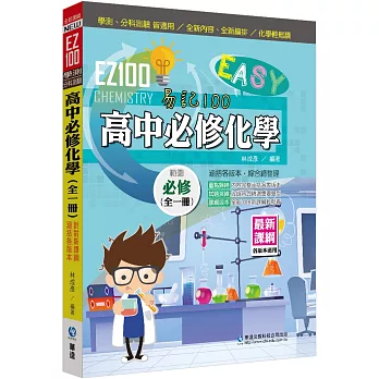 EZ100高中必修化學(全一冊)