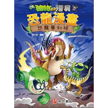 植物大戰殭屍 恐龍漫畫 恐龍夢幻球