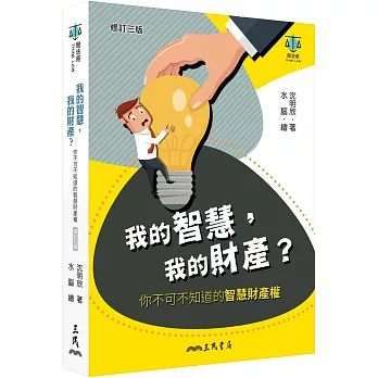 我的智慧，我的財產？：你不可不知道的智慧財產權（修訂三版）