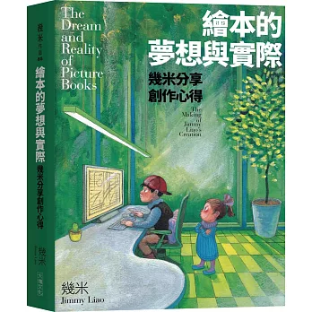 繪本的夢想與實際  : 幾米分享創作心得 = The dream and reality of picture books