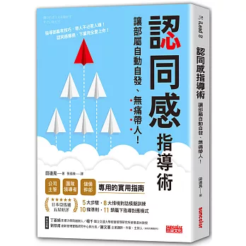 認同感指導術：讓部屬自動自發，無痛帶人！