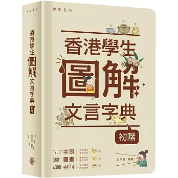 香港學生圖解文言字典（初階）