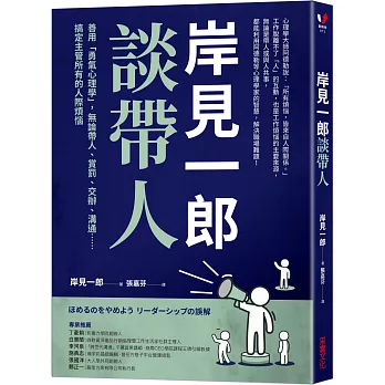 岸見一郎談帶人：善用「勇氣心理學」，無論帶人、賞罰、交辦、溝通⋯⋯搞定主管所有的人際煩惱