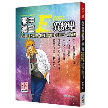 大江湖高中異數學第二冊