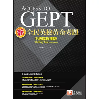 新全民英檢黃金考題：中級寫作測驗