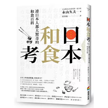 日本和食考：連日本人都大驚奇的和食百科