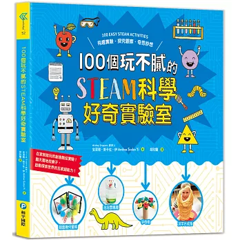 100個玩不膩的STEAM科學好奇實驗室：有趣實驗．探究觀察．奇思妙想，在家就能玩的創意酷炫實驗，翻天覆地找樂子，啟動探索世界的五感超能力！