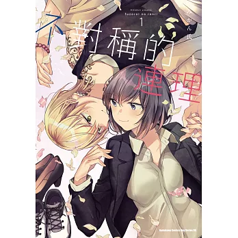 不對稱的連理 (1)