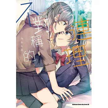 不對稱的連理 (2)