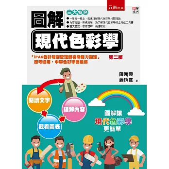 圖解現代色彩學 : 圖解讓現代色彩學更簡單 /