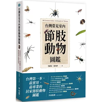 台灣常見室內節肢動物圖鑑  : 居家常見101種蟲蟲大集合,教你如何分辨與防治