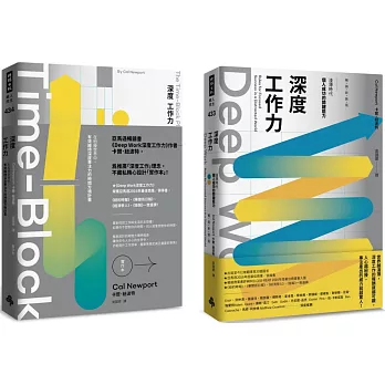 深度工作力完全實踐版．限量套書：Deep Work深度工作力【暢銷新裝版】 ＋ Deep Work深度工作力【實作本】