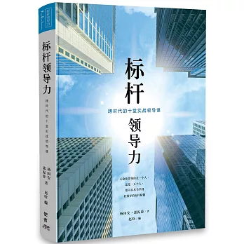 标杆领导力 : 跨时代的十堂实战领导课