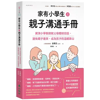 家有小學生之親子溝通手冊：資深小學教師教父母聰明回話，避免親子衝突，成為孩子的溫暖靠山