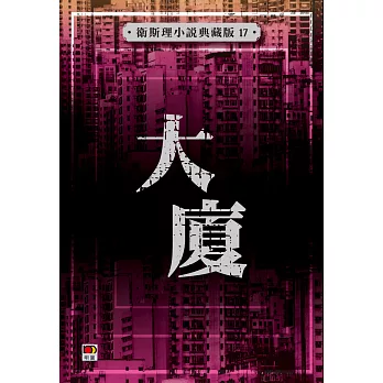 大廈（衛斯理小說典藏版17)