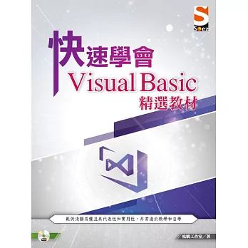 快速學會 Visual Basic 精選教材