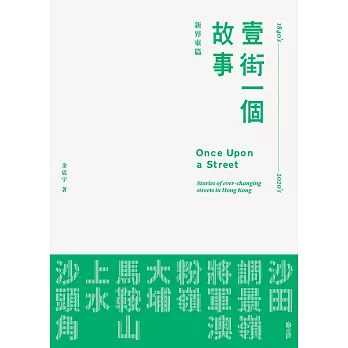 壹街一個故事 新界東篇