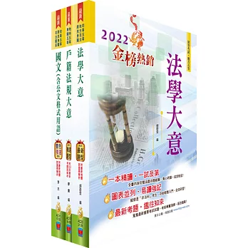 身心障礙特考五等（戶政）套書（贈題庫網帳號、雲端課程）