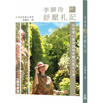 李韡玲的舒壓札記：從滋養心靈至調理身體的養生心得