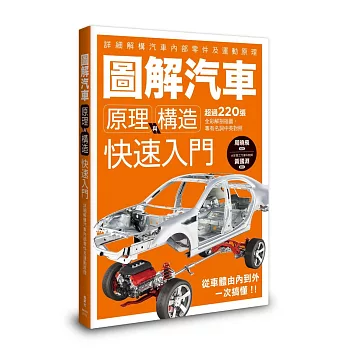 圖解汽車原理與構造 : 快速入門 : 詳細解構汽車內部零件及運動原理 /