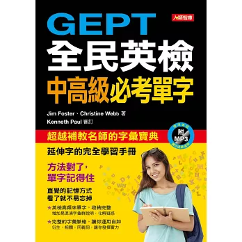 GEPT全民英檢中高級必考單字(附MP3CD)