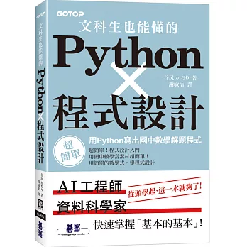 文科生也能懂的Python程式設計｜用Python寫出國中數學解題程式