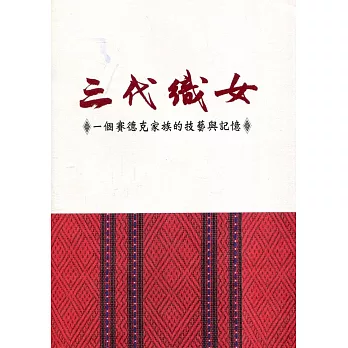 三代織女 : 一個賽德克家族的技藝與記憶(另開視窗)