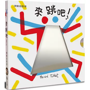 來跳吧！赫威．托雷律動遊戲書