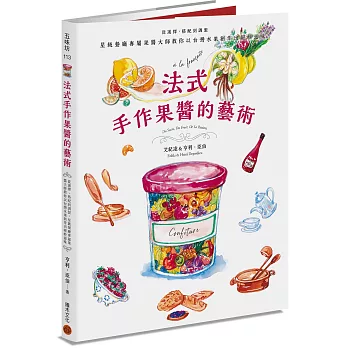 法式手作果醬的藝術：從選擇、搭配到調製，星級餐廳專屬果醬大師教你以台灣水果創作出絕妙滋味