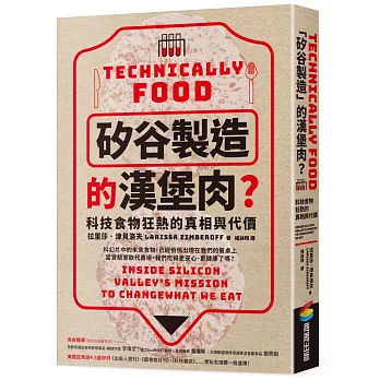 矽谷製造的漢堡肉? : 科技食物狂熱的真相與代價 /