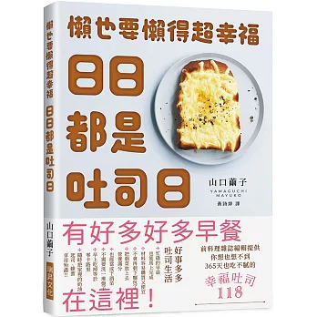 日日都是吐司日：懶也要懶得超幸福