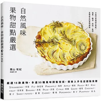 自然風味　果物甜點嚴選：嚴選１５款果物，多達５５種風味調製技術，簡單入手名店甜點食譜