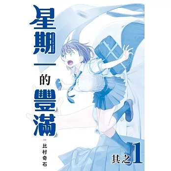 星期一的豐滿 青版 1