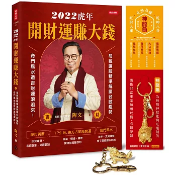 2022虎年開財運賺大錢：易經論股精準解讀台股趨勢，奇門風水造吉財運滾滾來【限量附贈「化煞為權旺財入庫，乾坤八卦神龍龜」擺件／鑰匙圈】