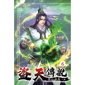 盜天傳說06