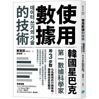 使用數據的技術：韓國星巴克第一數據科學家用3步驟化為實用的行銷策略，讓業績成長狂翻倍