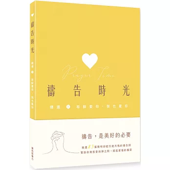 禱告時光：精選1. 耶穌愛你．我也愛你