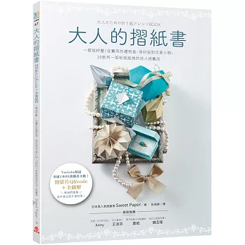 大人的摺紙書【附影片QRcode＋全圖解】：一摺就紓壓！從實用的禮物盒、信封袋到可愛小物，29款用一張紙就能做的迷人紙藝品
