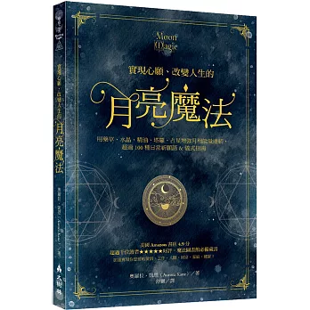 實現心願、改變人生的月亮魔法：用藥草、水晶、精油、塔羅、占星增強月相能量連結，超過100種日常祈願語&儀式指南