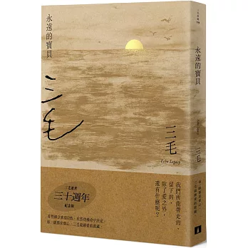 永遠的寶貝 /