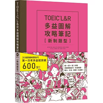 TOEIC L&R多益圖解攻略筆記 [新制題型]（「聽見眾文」APP免費聆聽）