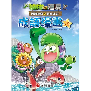 植物大戰殭屍 武器祕密之妙語連珠 成語漫畫10