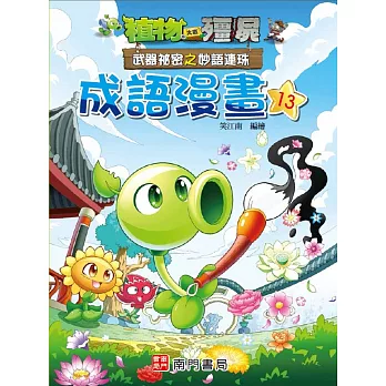 植物大戰殭屍 武器祕密之妙語連珠 成語漫畫13