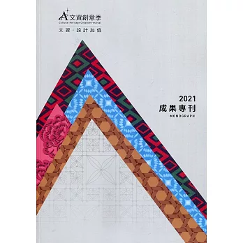 2021A+文資創意季成果專刊