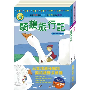 翱翔世界套書：《青鳥》＋《騎鵝旅行記》