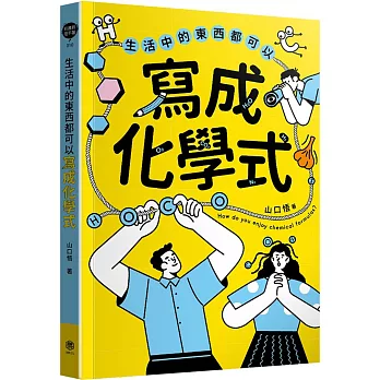 生活中的東西都可以寫成化學式= : How do you enjoy chemical formulas?