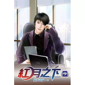 紅月之下09