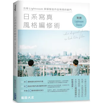 日系寫真風格編修術：活用Lightroom掌握營造作品情境的竅門