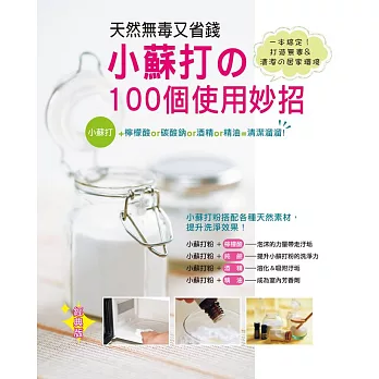 天然無毒又省錢！小蘇打的100個使用妙招〈經典版〉